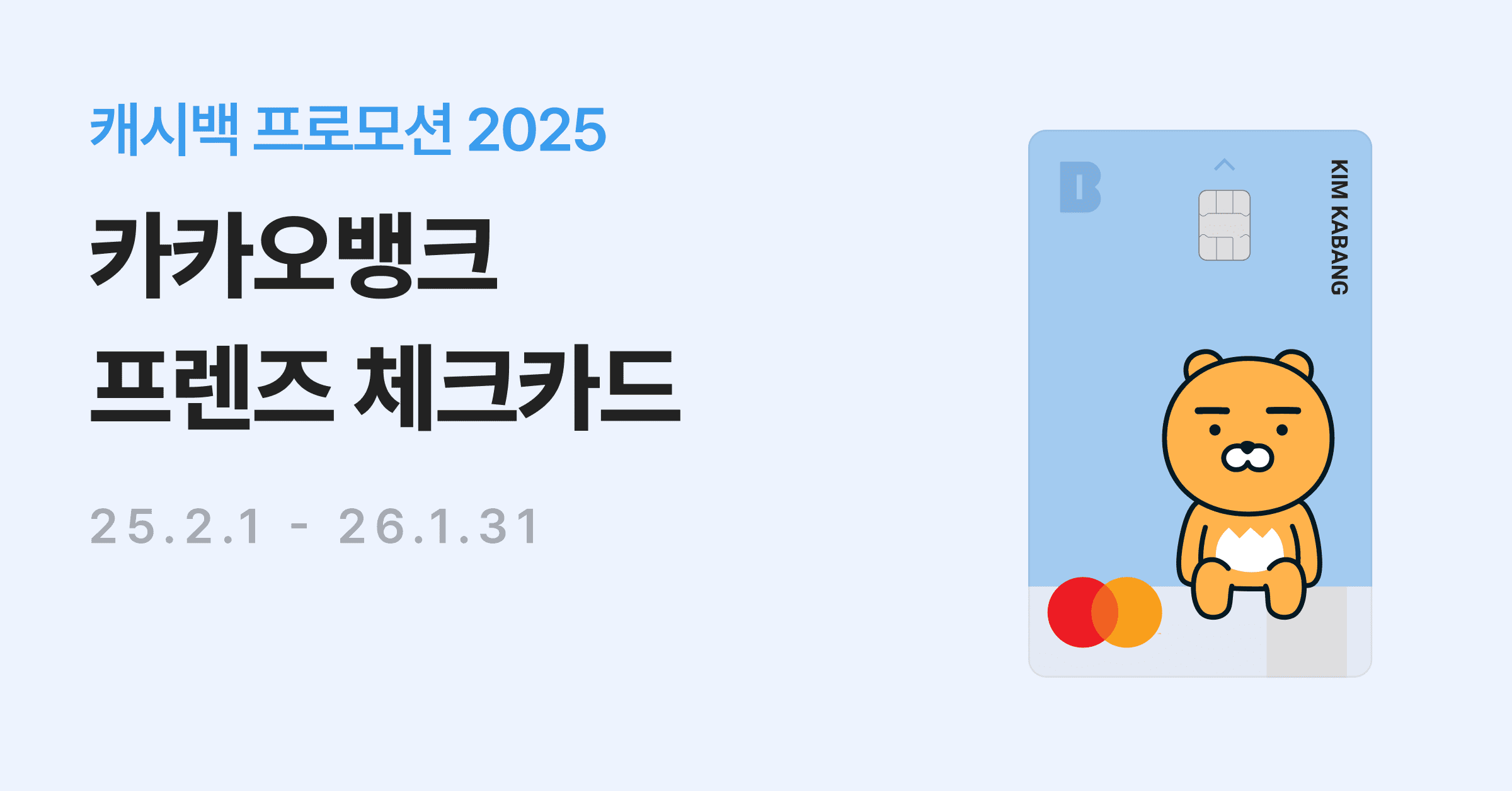 카카오뱅크 프렌즈 체크카드 혜택안내