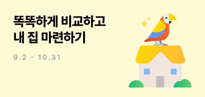 똑똑하게 비교하고 내 집 마련하기 9,2-9.30