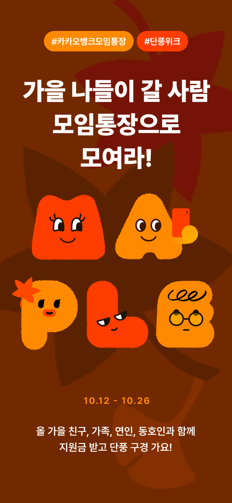 가을 나들이 갈사람 모임통장으로 모여라