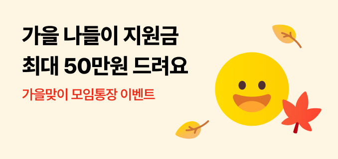 가을 나들이 지원금 최대 50만원 드려요. 가을맞이 모임통장 이벤트