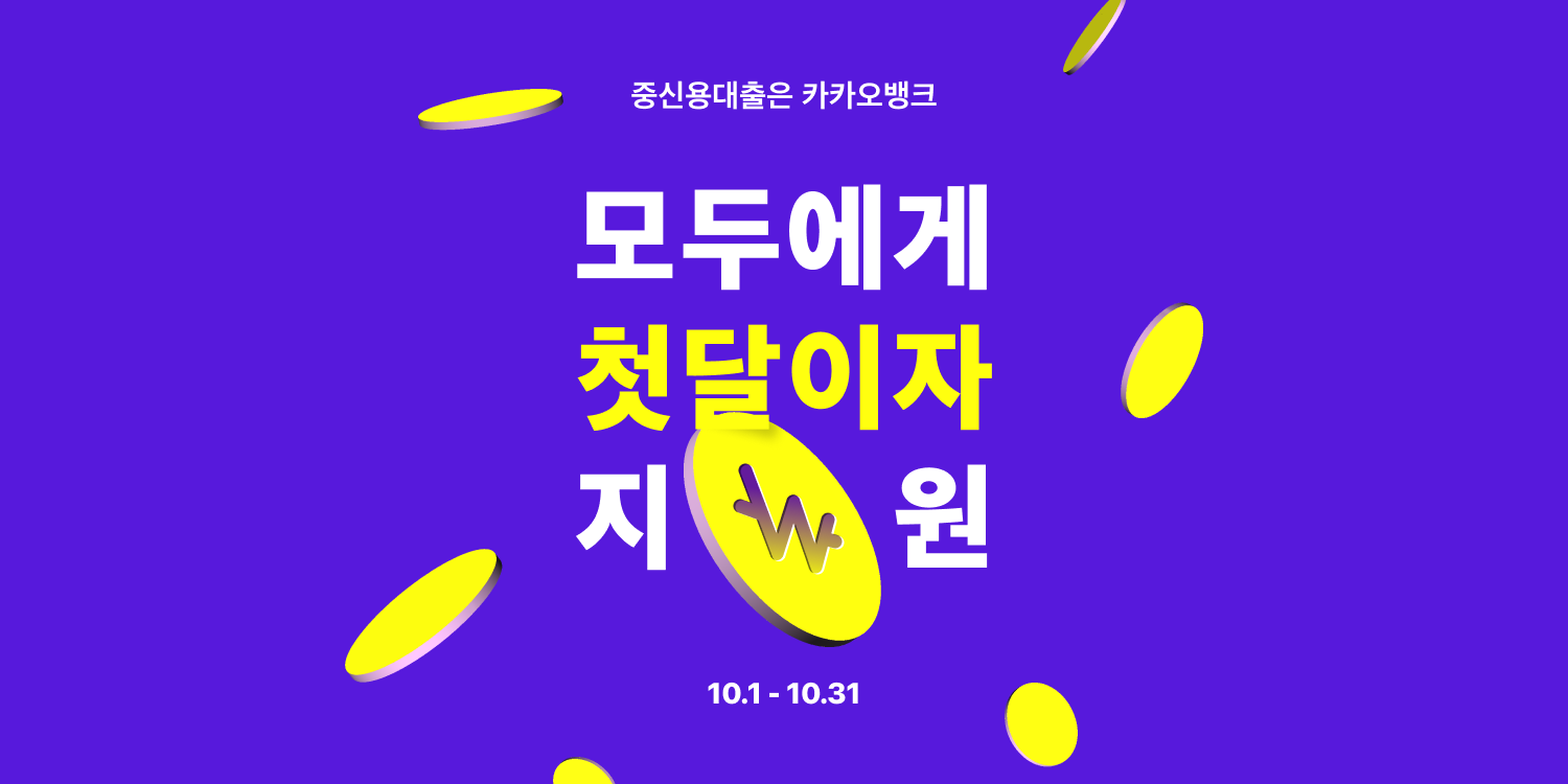 중신용대출은 카카오뱅크 모두에게 첫달이자 지원 10.1 - 10.31