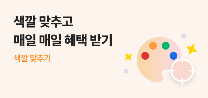 색깔 맞추고 매일 매일 혜택 받기 색깔 맞추기