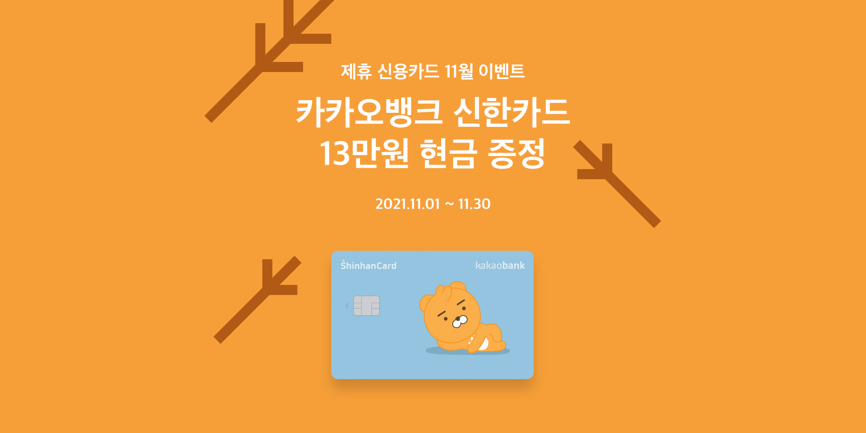 카카오뱅크 신한카드 이벤트 (11월) | 카카오뱅크
