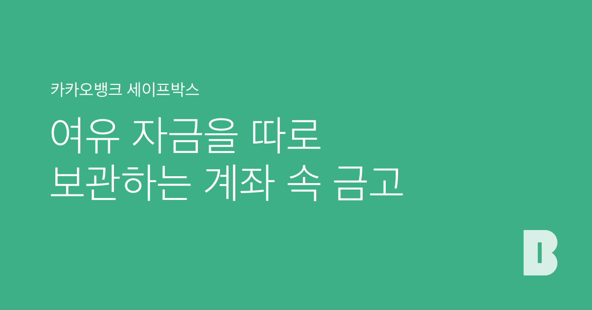카카오뱅크 세이프박스 안내 이미지