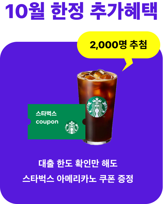 

9월 한정 추가혜택 2,000명 추첨 스타벅스 coupon 대출 한도 확인만 해도 스타벅스 아메리카노 쿠폰 증정