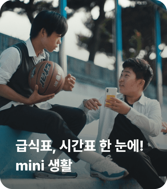 급식표, 시간표 한 눈에! mini 생활