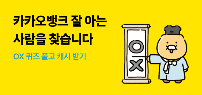 카카오뱅크 잘 아는 사람을 찾습니다 OX퀴즈 풀고 캐시 받기