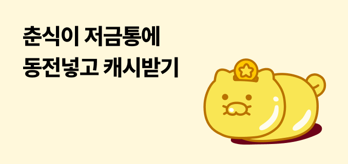 춘식이 저금통에 동전넣고 캐시받기