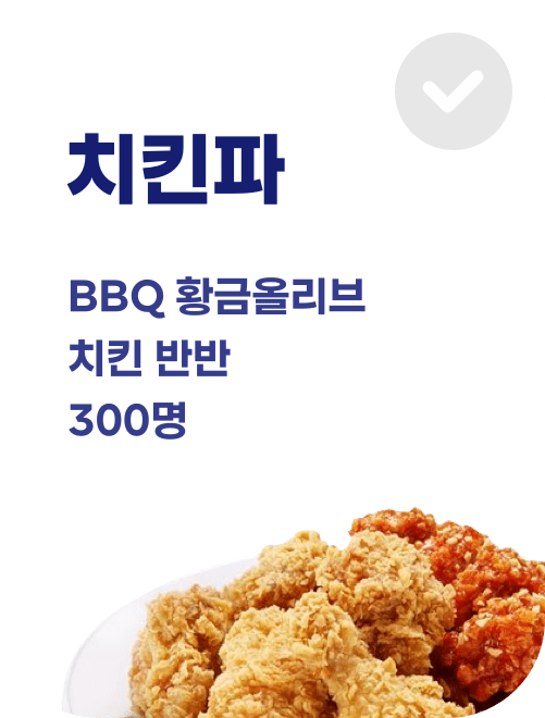 치킨파 BBQ 황금올리브 치킨반반 300명