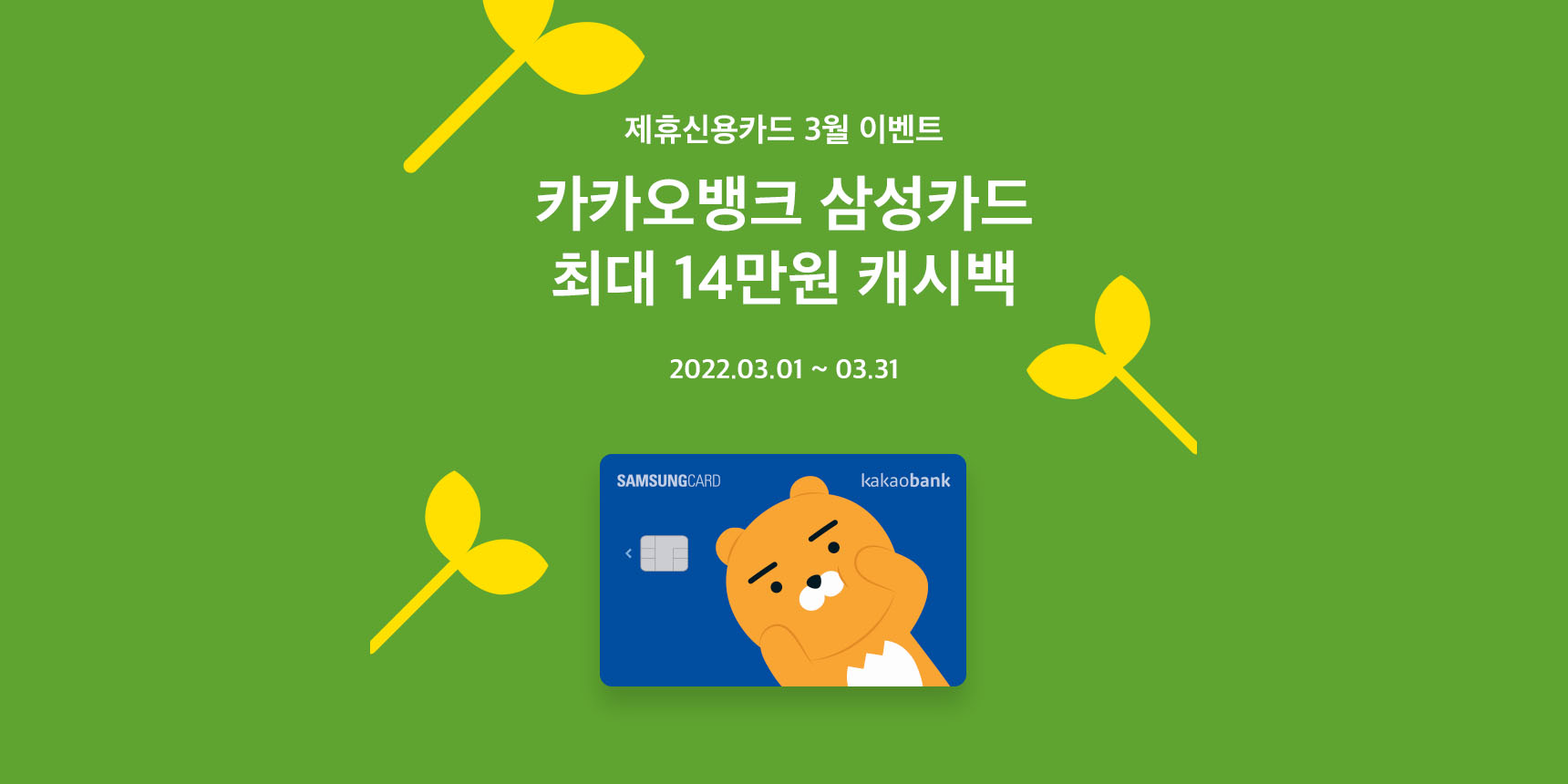카카오뱅크 삼성카드 이벤트 (3월) | 카카오뱅크