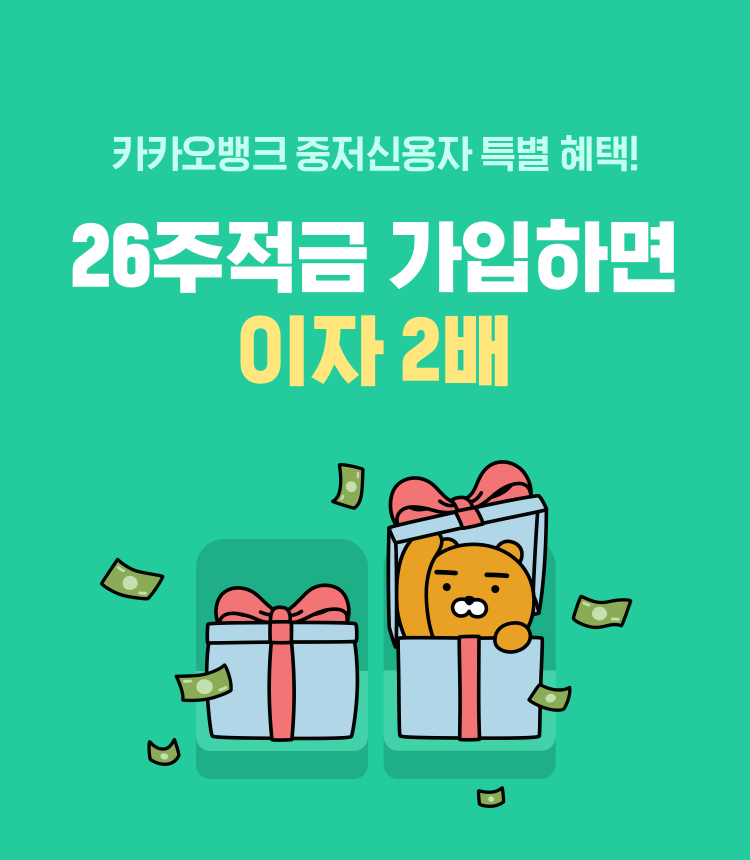 카카오뱅크 중저신용자 특별 혜택 26주적금 가입하면 이자 2배