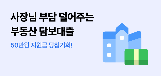 사장님 부담 덜어주는 부동산 담보대출 50만원 지원금 당첨기회!