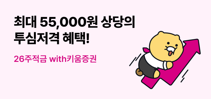 최대 55,000원 상당의 투심저격 혜택! 26주적금 with 키움증권