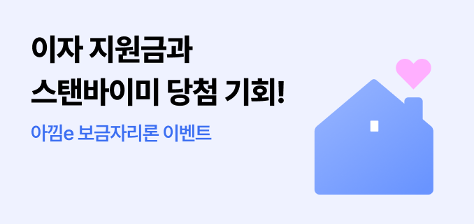 이자 지원금과 스탠바이미 당첨 기회! 아낌e 보금자리론 이벤트