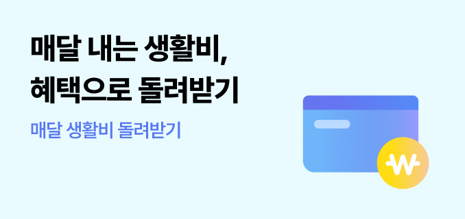 매달 내는 생활비 혜택으로 돌려받기 매달 생활비 돌려받기