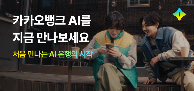 카카오뱅크 AI를 지금 만나보세요 처음 만나는 AI 은행의 시작