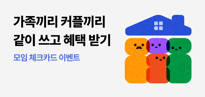 가족끼리커플끼리같이쓰고혜택받기모임체크카드이벤트