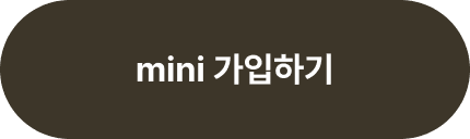 mini 가입하기