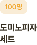 도미노피자 세트 100명