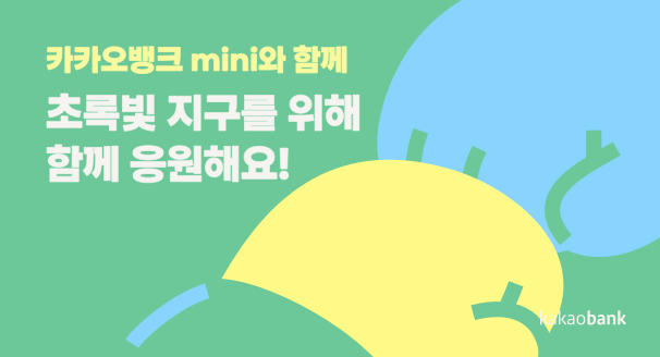 카카오뱅크 mini와 함께 초록빛 지구를 위해 함께 응원해요!