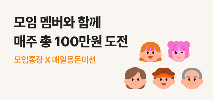 모임 멤버와 함께 매주 총 100만원 도전 모임통장X매일용돈받기