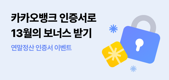 카카오뱅크 인증서로 13월의 보너스 받기 연말정산 인증서 이벤트