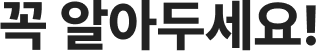 꼭 알아두세요!