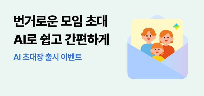 번거로운 모임 초대, AI로 쉽고 간편하게 AI초대장 출시 이벤트