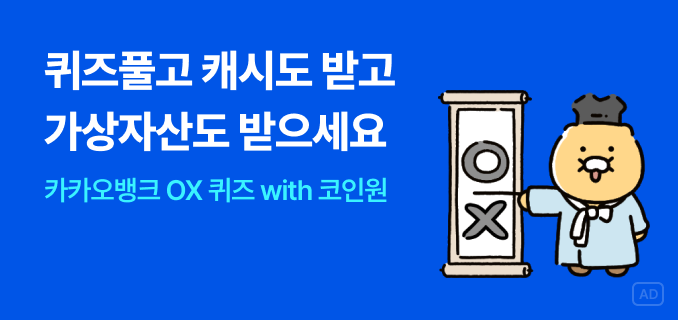 퀴즈 풀고 캐시도 받고 가상자산도 받으세요. 카카오뱅크 OX 퀴즈 with 코인원