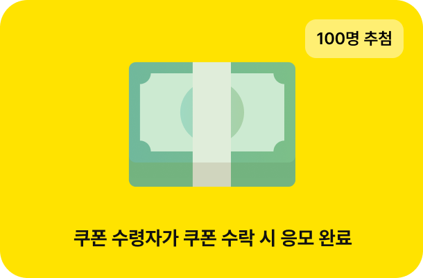 100명 추첨
         쿠폰 수령자가 선물 수락 시 응모 완료