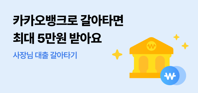 카카오뱅크로 갈아타면 최대 5만원 받아요 사장님 대출 갈아타기
