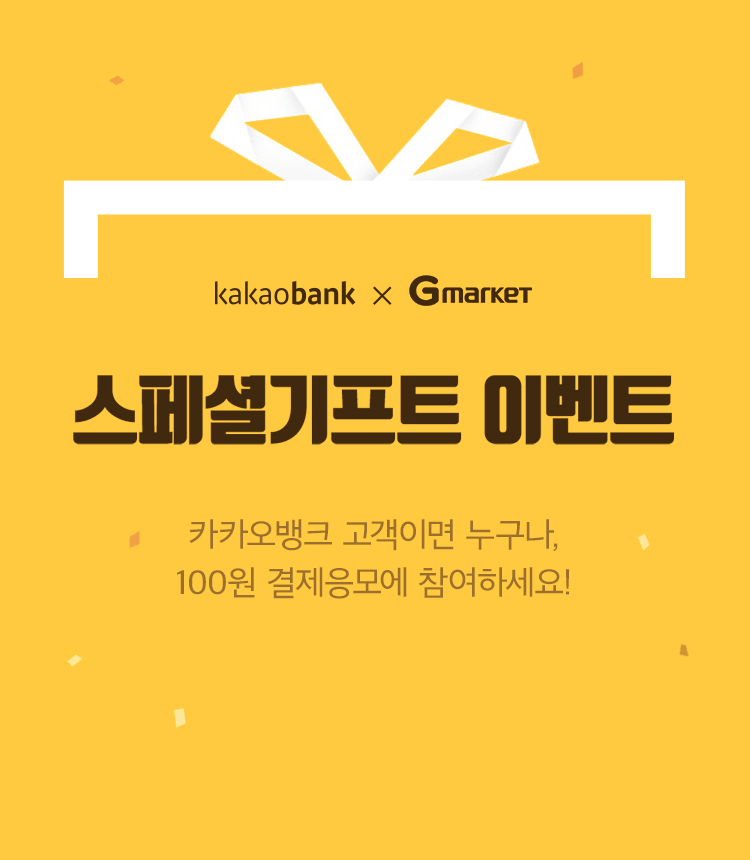 카카오뱅크 G마켓 스페셜기프트 이벤트. 카카오뱅크 고객이면 누구나, 100원 결제응모에 참여하세요!