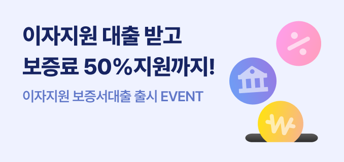 이자지원 대출 받고 보증료 50%지원까지! 이자지원 보증서대출 출시 이벤트 