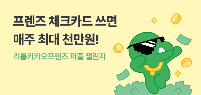 프렌즈 체크카드 쓰면 매주 최대 천만원! 리틀카카오프렌즈 퍼즐 챌린지