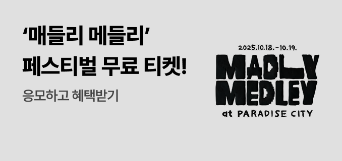 '매들리 메들리' 페스티벌 무료 티켓! 응모하고 혜택받기