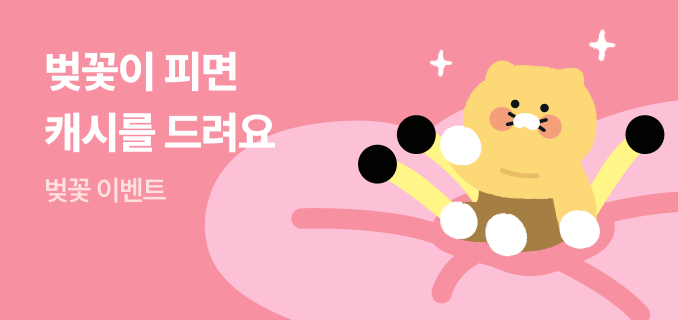 벚꽃이피면캐시를드려요벚꽃이벤트