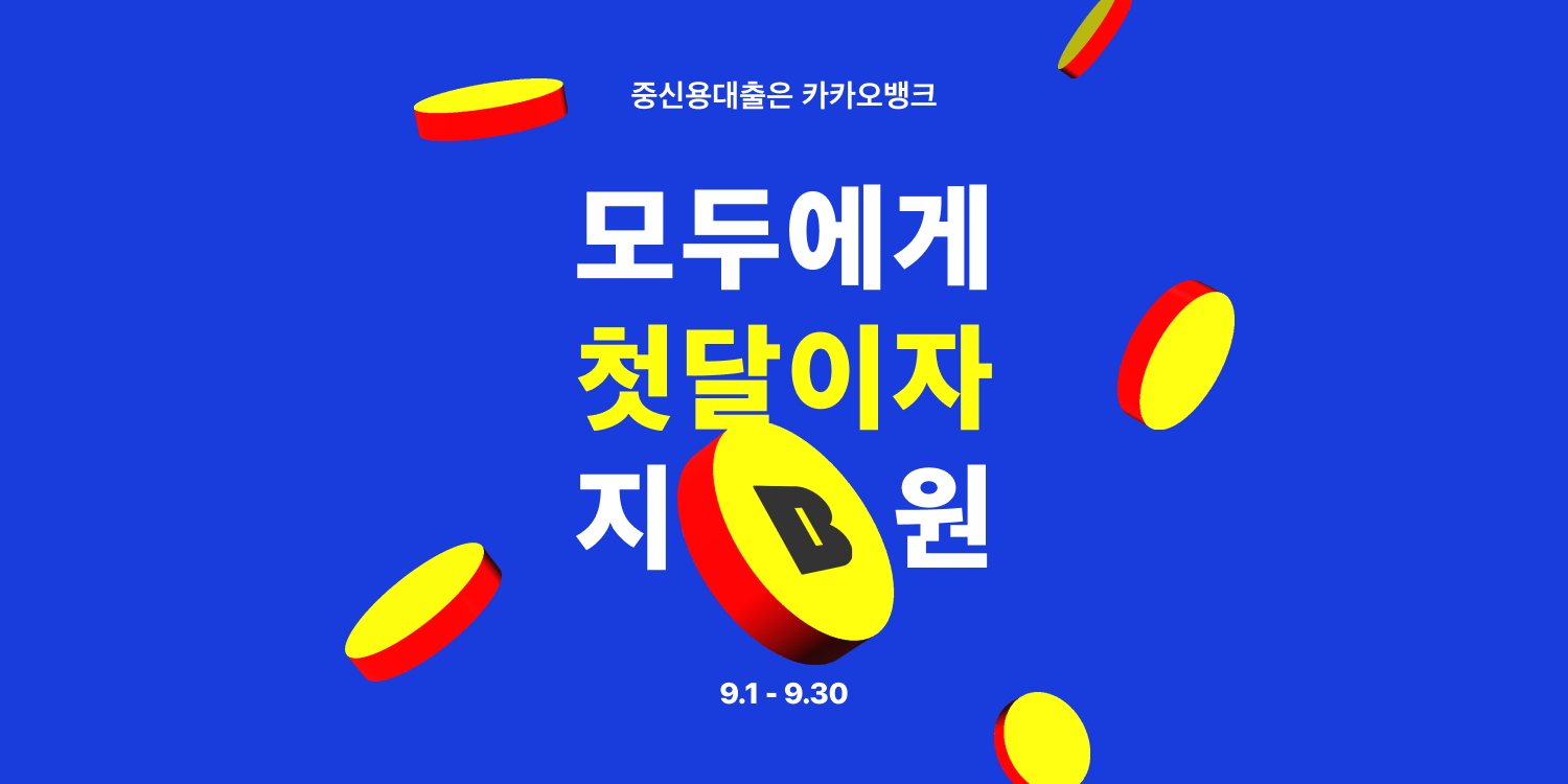 
중신용대출은 카카오뱅크 모두에게 첫달이자 지원 9.1 - 9.30