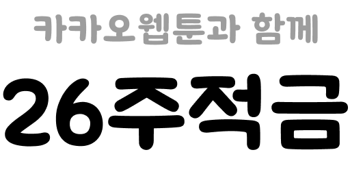 카카오웹툰과 함께 26주 적금