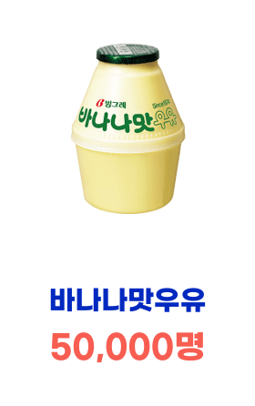 바나나맛우유 50,000명