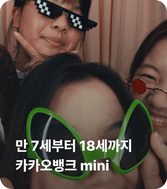 만 7세부터 18세까지 카카오뱅크 mini