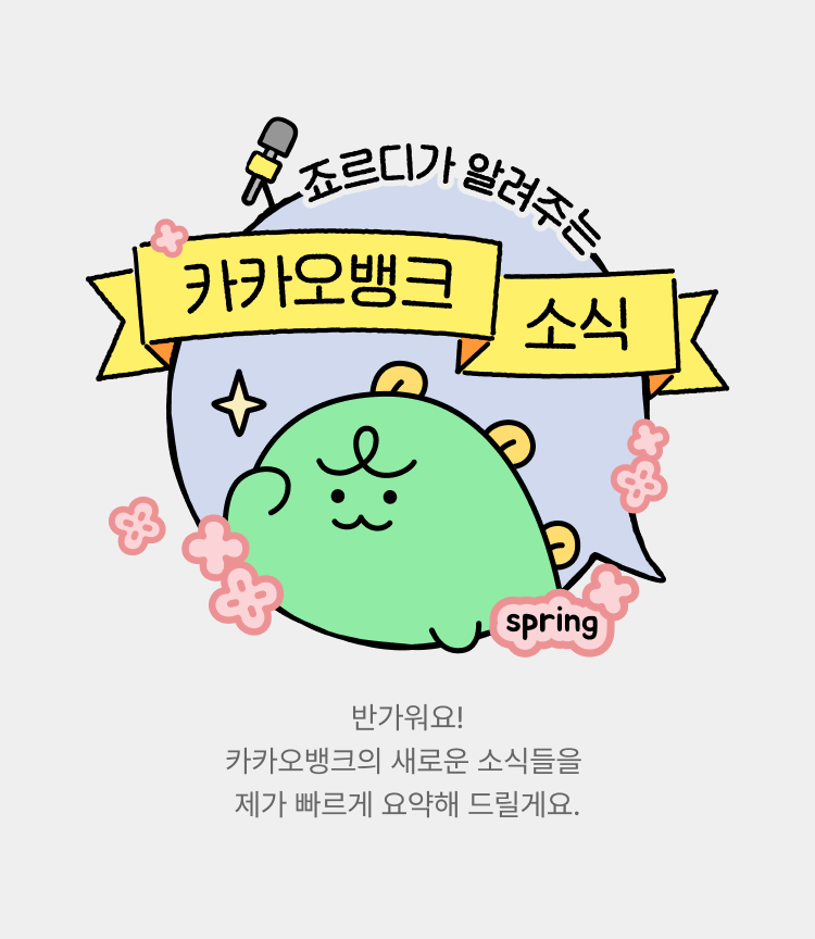 카카오뱅크 소식을 읽고 이벤트에 참여하면 치킨 당첨 기회가 있습니다.