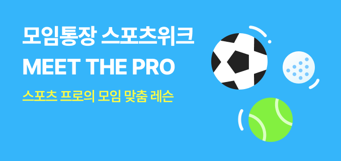 모임통장 스포츠위크 MEET THE PRO