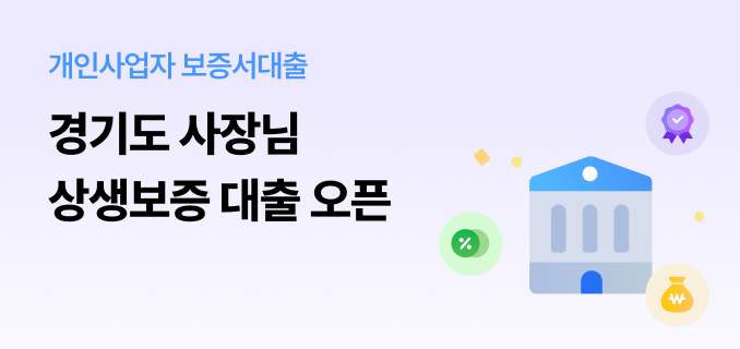 개인사업자 보증서대출 경기도 사장님 상생보증 대출 오픈