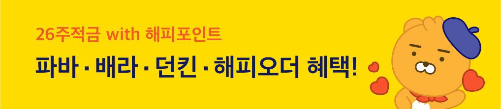 26주적금 with 해피포인트 파바 배라 던킨 해피오더 혜택!