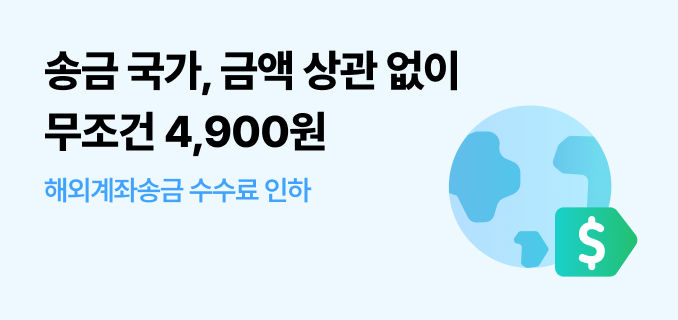 송금 국가 금액 상관 없이 무조건 사천구백원 해외계좌송금 수수료 인하
