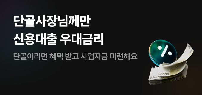 단골사장님께만 신용대출 우대금리 단골이라면 혜택받고 사업자금 마련해요