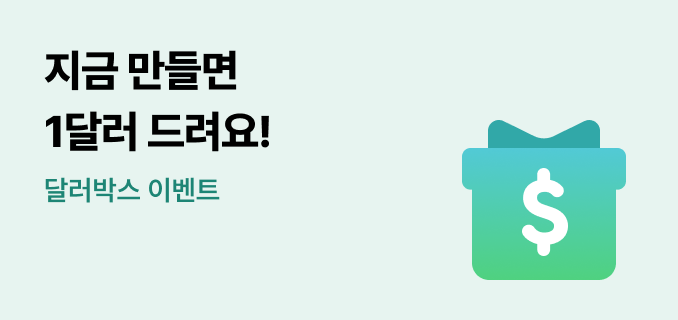 지금 달러박스 만들면 1달러 드려요! 달러박스 이벤트