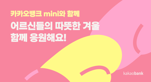 카카오뱅크 mini와 함께 어르신들의 따뜻한 겨율 함께 응원해요!