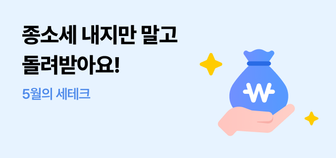 종소세 내지만 말고 돌려받아요! 오월의 세테크