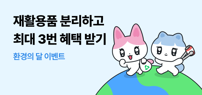 재활용품 분리하고 최대 3번 혜택 받기 환경의 달 이벤트